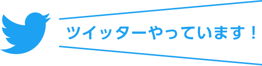 ツイッターやっています！