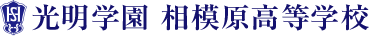 光明学園 相模原高等学校