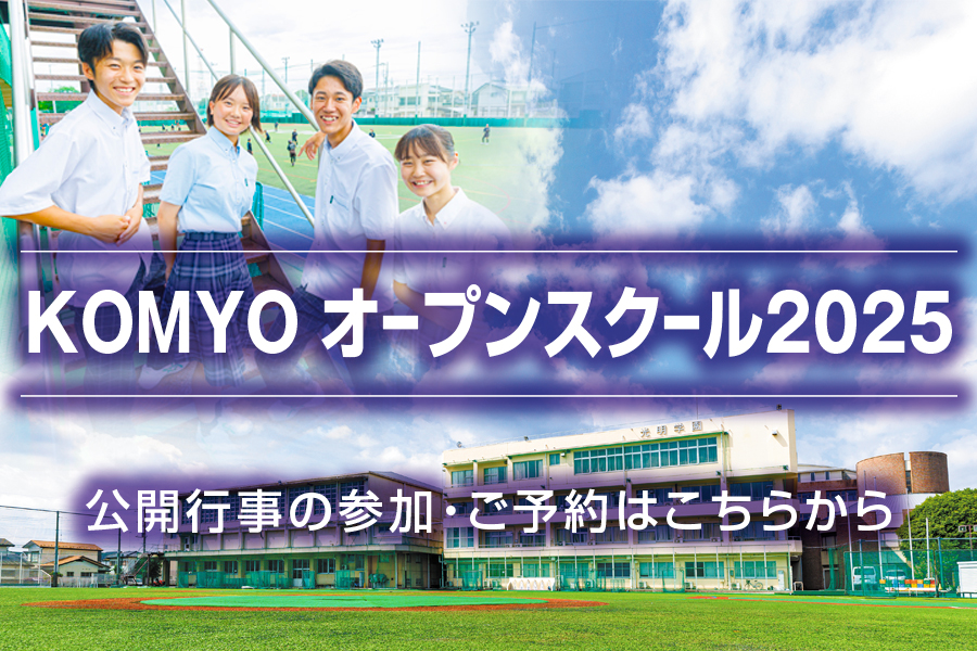 KOMYOオープンスクール2025