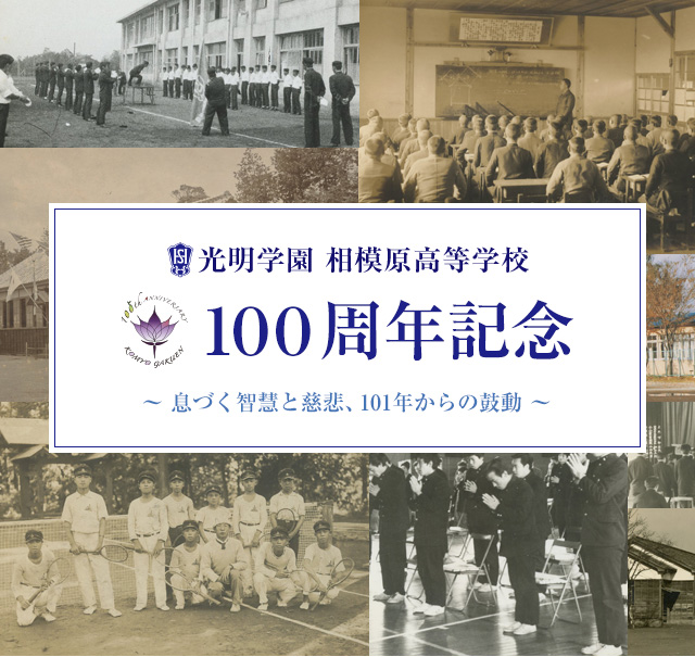 光明学園 相模原高等学校 100周年記念