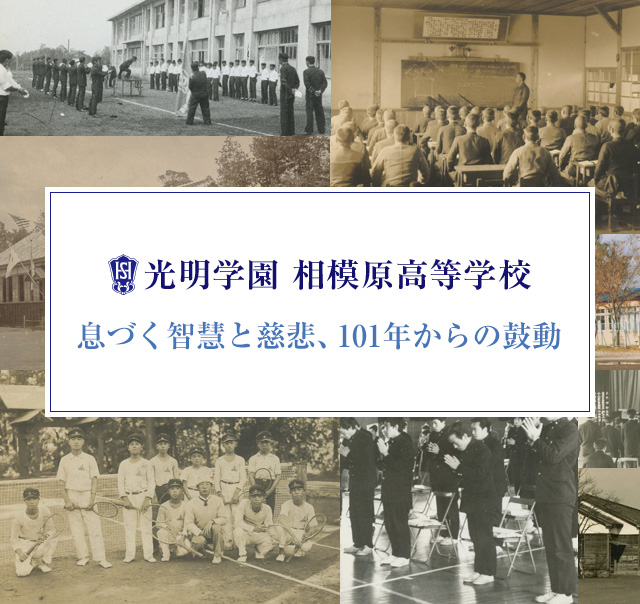 光明学園　相模原高等学校　100周年記念 ～ 息づく智慧と慈悲、101年からの鼓動 ～