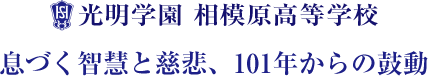 光明学園　相模原高等学校　100周年記念 ～ 息づく智慧と慈悲、101年からの鼓動 ～