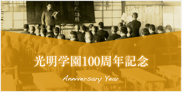光明学園100周年記念