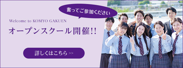 オープンスクール開催！