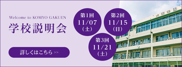 学校説明会