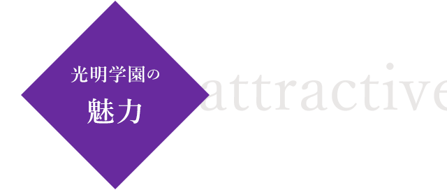 さまざまな魅力をご紹介