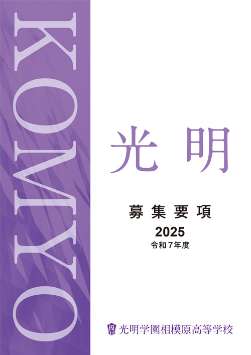 募集要項