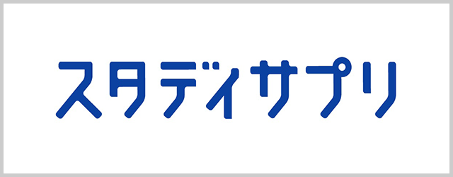 スタディサプリ