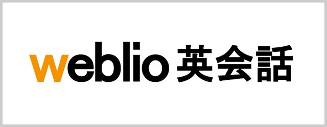 weblio英会話